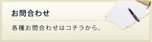 お問合わせ 各種お問合わせはコチラから。